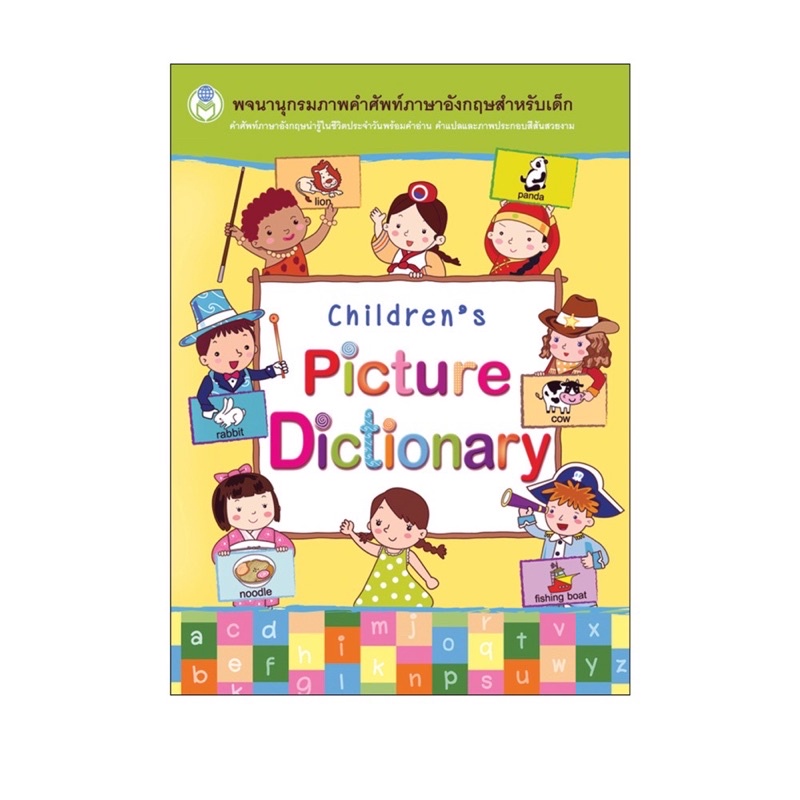 หนังสือ พจนานุกรมภาพคำศัพท์ Children's Picture Dictionary ดิกชันนารี โลกหนังสือ BW