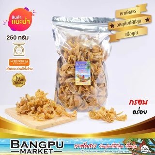 ปลาแก้วทอดกรอบ ปลาซิวแก้วทอด กรอบนาน ไม่อมน้ำมัน รสเค็ม เค็มน้อยกำลังดี พร้อมทาน คัดเกรดพิเศษ สดใหม่จากทะเลใต้ ห