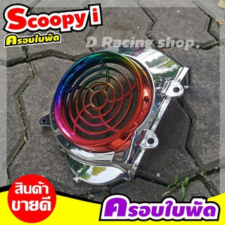 ชุดฝาปิดใบพัด สีเงินหน้าไทเทเนียม แต่ง รถ SCOOPY I 2009-2011ตรงรุ่น