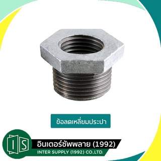 ข้อลดเหลี่ยม เหล็กประปา 3/4" 1/2" 1" 1 1/4" (Hexagon Bushing)