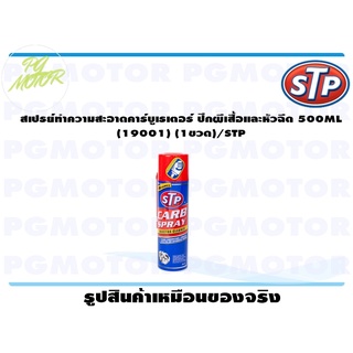 สเปรย์ทำความสะอาดคาร์บูเรเตอร์ ปีกผีเสื้อและหัวฉีด 500ML (19001) (1ขวด)/STP