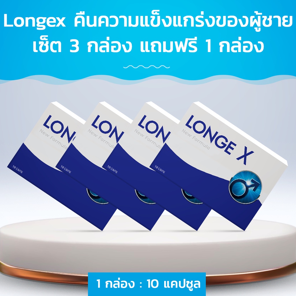 Longex คืนความแข็งแกร่งของผู้ชาย! ซื้อ 3 กล่อง ฟรี 1 กล่อง