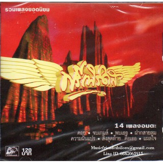 CD,ฟรีเบิร์ดส - รวมเพลงยอดนิยม(freebirds)(แผ่นหายาก)