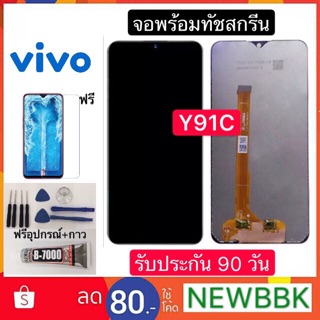 หน้าจอ vivo Y91C ฟรีอุปกรณ์ รับประกัน 90 วัน จอ oppo y91c