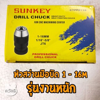 สว่านมือบิดsunkey 1-16m รูเตเปอร์ ปากจับสีเงิน รุ่นงานหนัก