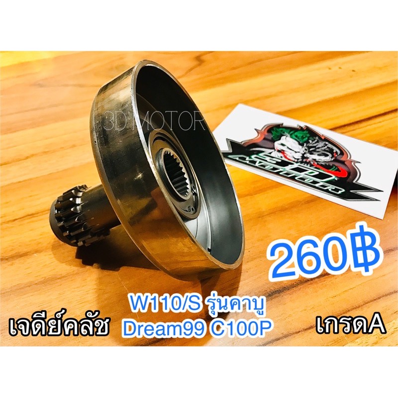 เจดีย์คลัช Wave110 W110S รุ่นคาบู Dream99 KFL KFM ก.นต./ดำ/VORMAX