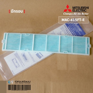 MAC-415FT-E แผ่นกรองอากาศ Mitsubishi Electric (แบบมีกรอบ) แผ่นฟอกอากาศ รุ่น MS-SFA09VC, MS-SFA13VC