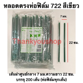 หลอดตรงห่อฟิล์ม 722 (สีเขียว) หลอดดูดน้ำ หลอดตรง สีเขียว