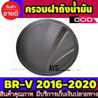 ฝาถังน้ำมัน ครอบฝาถังน้ำมัน ดำด้าน 1 ชิ้น ฮอนด้า บีอาร์วี Honda BRV BR-V 2016 2017 2018 2019 2020 A