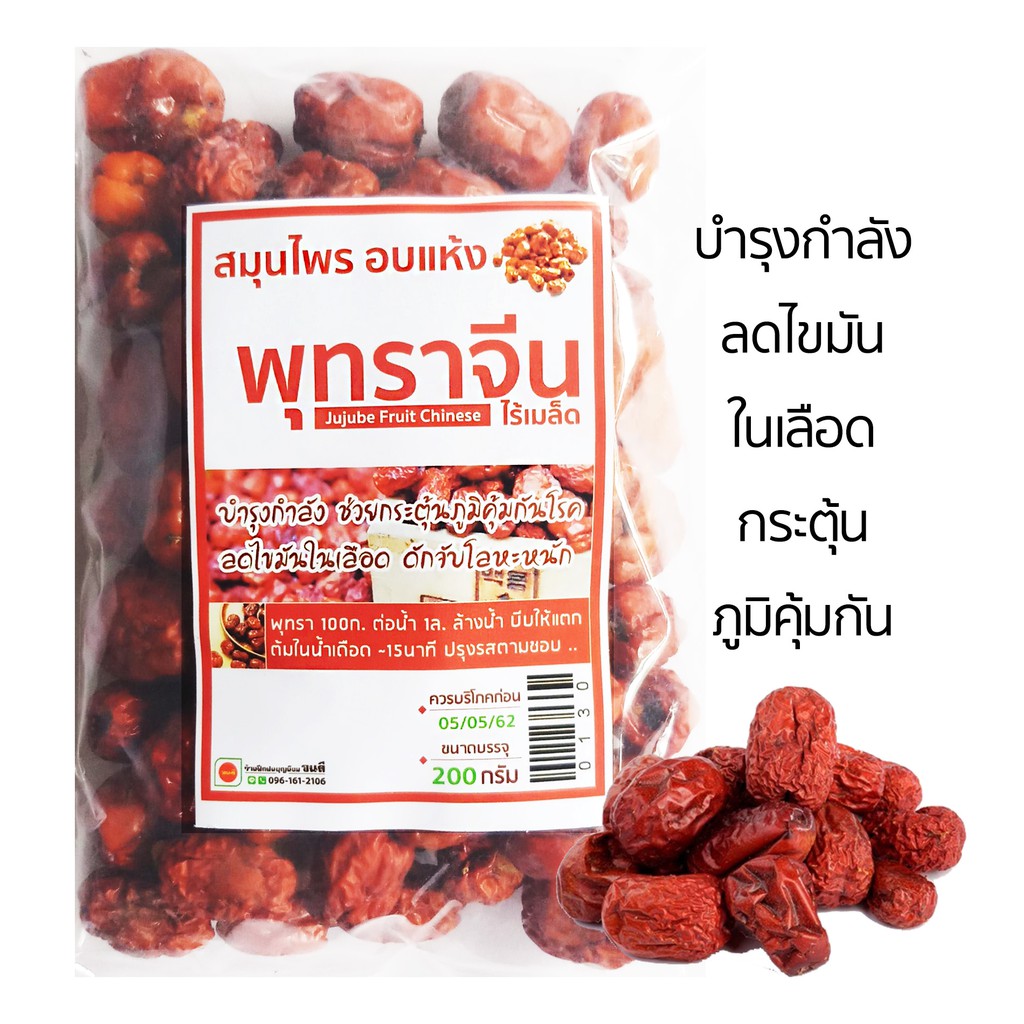 พุทราจีน คัดเกรดA เม็ดโต ไร้เมล็ด อบแห้ง 100g/200g/500g