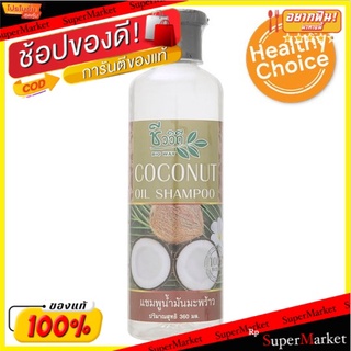 🚚💨พร้อมส่ง!! ชีววิถี แชมพูน้ำมันมะพร้าว 360มล. Bio Way Coconut Oil Shampoo 360ml