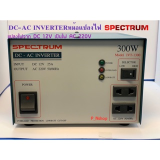 อินเวอร์เตอร์ SPECTRUM DC 12V เป็นไฟ AC 220V 300W