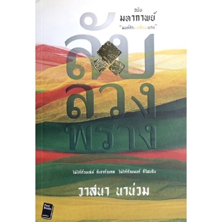 ลับ ลวง พราง : ฉบับมหากาพย์ มนต์ดำ-เหลือง-แดง