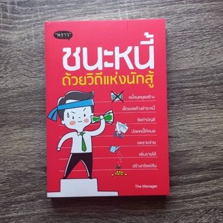 หนังสือ ชนะหนี้ ด้วยวิถีแห่งนักสู้ สำนักพิมพ์พราว | หนังสือการเงิน