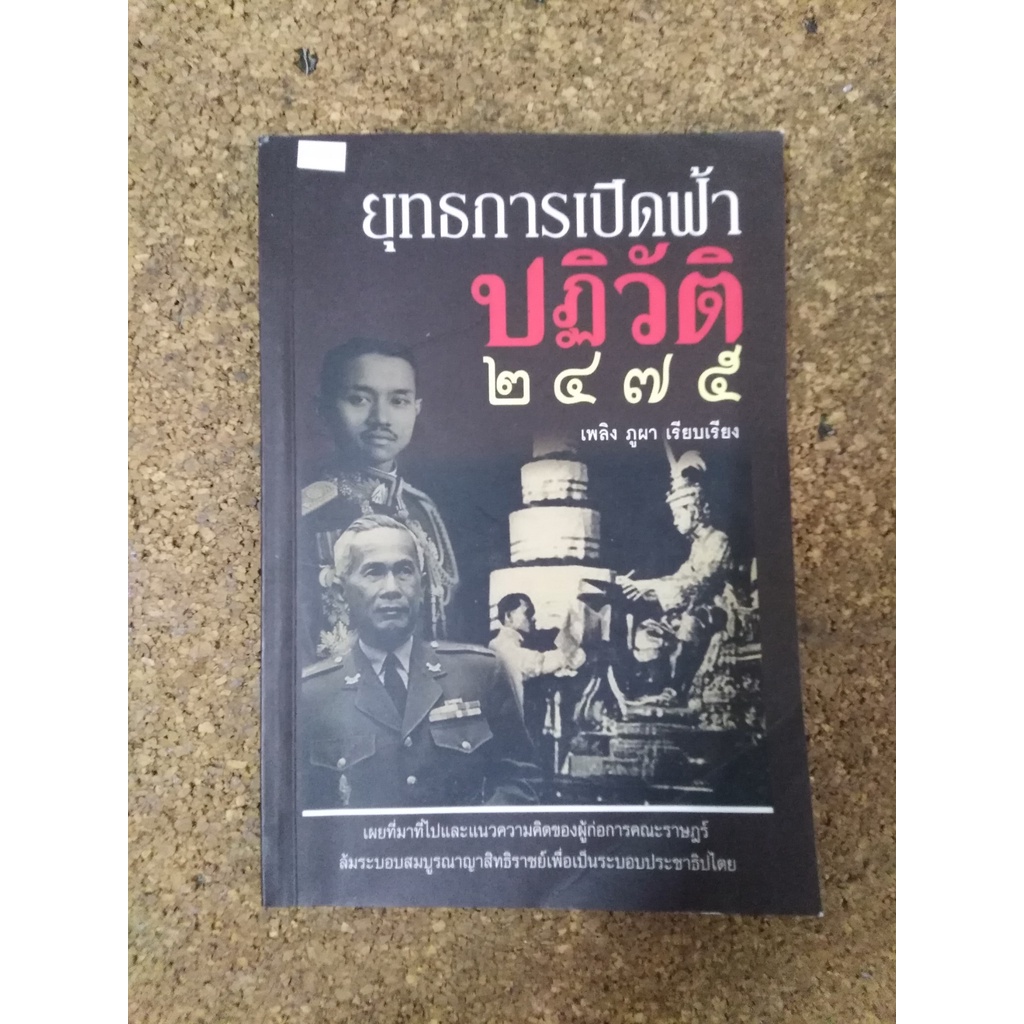 หนังสือ ยุทธการเปิดฟ้าปฏิวัติ 2475 เรียบเรียงโดย เพลิง ภูผา