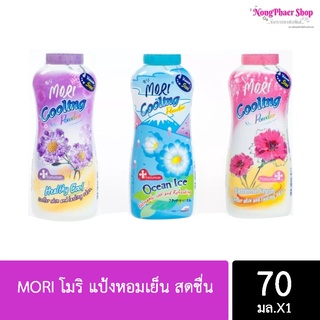 MORI โมริ แป้งหอมเย็น สดชื่น 70มล. มีให้เลือก 3 สูตร (พร้อมส่งค่ะ)