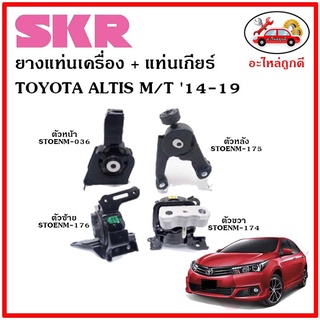 🔥SKR ยางแท่นเครื่อง แท่นเกียร์ TOYOTA ALTIS M/T อัลติส เกียร์ธรรมดา ปี 14-19