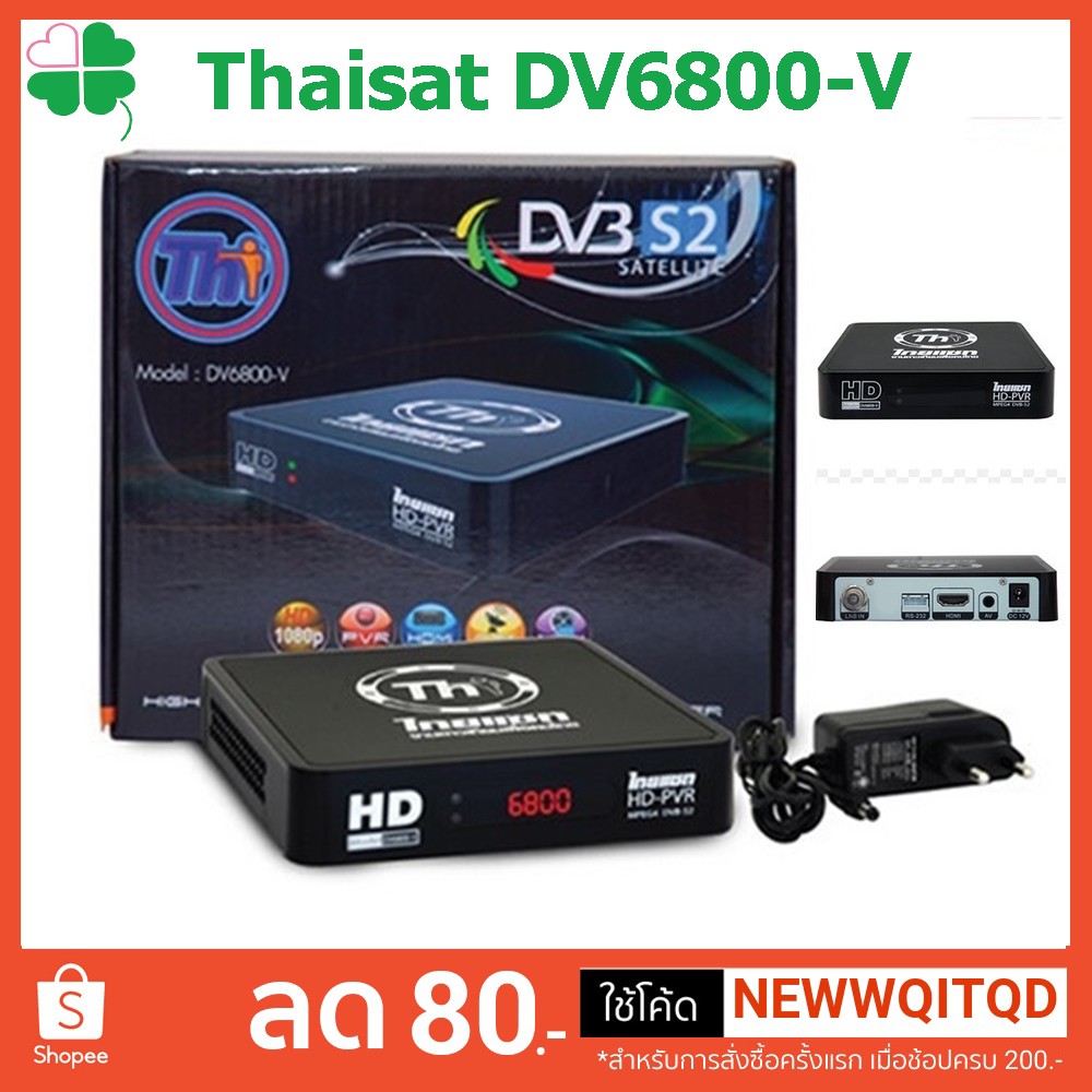 กล่องรับสัญญาณดาวเทียม Thaisat DV6800-V จำหน่ายโดยร้าน Sabuyhome กล่องห่อ BUBBLE