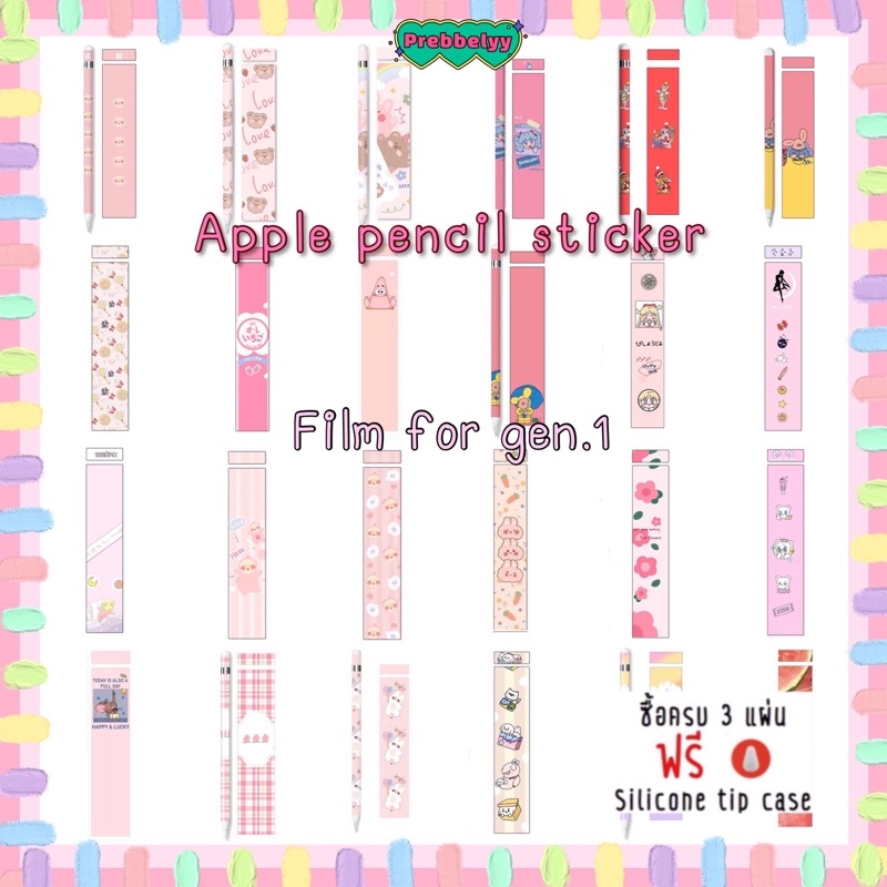 ♡พร้อมส่ง Pink tone • Film Sticker gen.1 สติ๊กเกอร์ ตกแต่ง cover ปากก Apple Pencil ฟิล์ม กันรอย สติกเกอร์