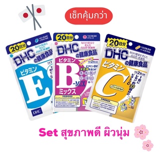 Dhc vitamin E C และ b mix  แบบเซ็ท 20 วัน เพื่อสุขภาพที่ดี และผิวที่ปัง ราคาที่คุ้มกว่า