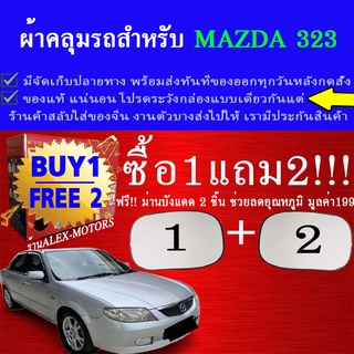 ผ้าคลุมรถmazda323ทุกปีแถมม่าน2ชิ้นของแท้extra-x