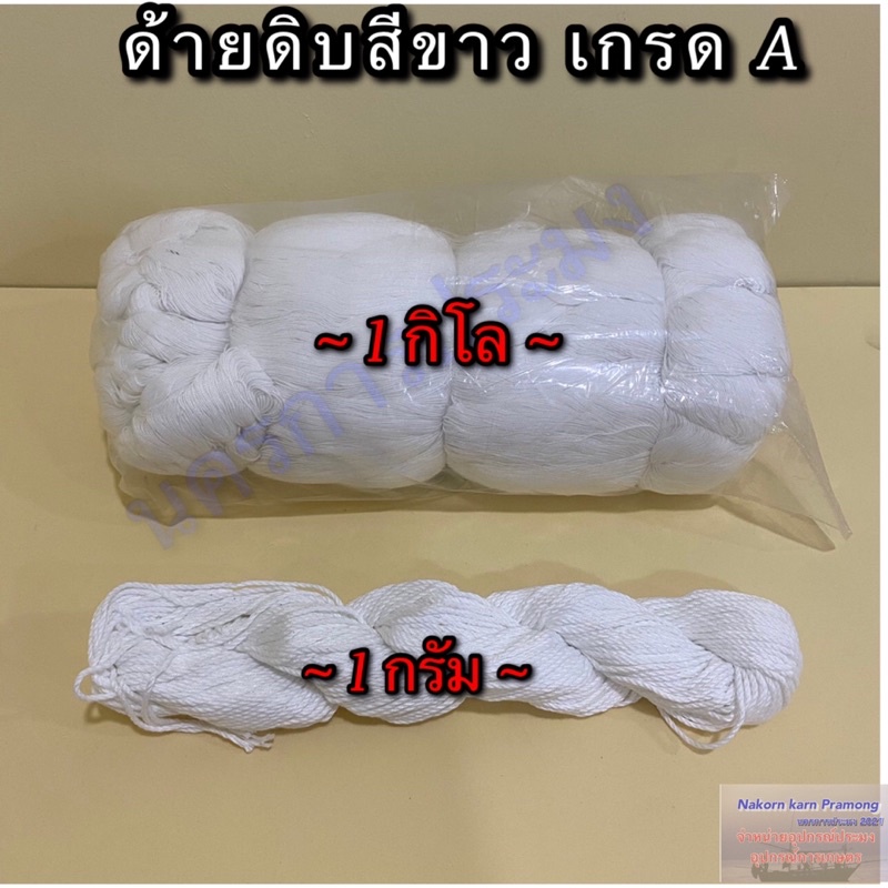 ด้ายดิบสีขาว เกรด A มีหลายขนาดให้เลือก จำหน่ายปลีก เป็น รูปที่ 8