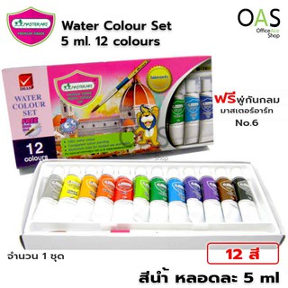 Master Art Water Colour Set 5ml สีน้ำ 12 สี แถมฟรีพู่กัน No.6