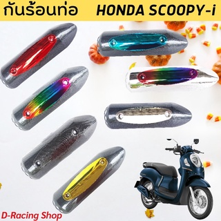 SCOOPY I กันร้อนท่อ ฝาครอบท่อ บังท่อ หลายสี อะไหล่แต่ง ฮอนด้า สกู๊ปปี้ไอ