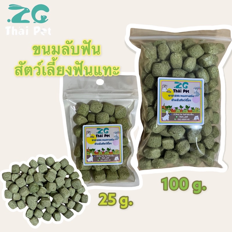 [ZC] ขนมลับฟัน ผสมกลิ่นหญ้าอัลฟาฟ่า 🌾 สำหรับสัตว์เลี้ยงฟันแทะทุกชนิด ขนมสัตว์เล็ก