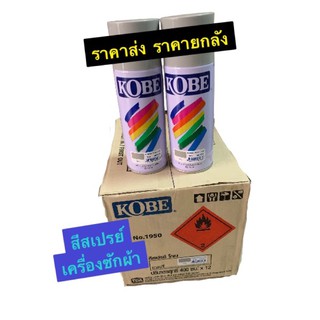 สีสเปรย์เครื่องซักผ้า KOBE (โกเบ) เบอร์ 915 สีเทา ขนาด 400cc.