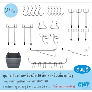 ลวด แขวนเครื่องมือ แบบชุด 29 ชิ้น และ 81 ชิ้น ตะขอ ลวด ฮุค เกี่ยวแผงผนังรู (ไม่รวมแผ่นผนังรู)