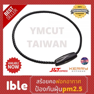 🔥ล็อตใหม่ผลิตปี2022🔥ible airvida M1 เครื่องฟอกอากาศแบบพกพา ป้องกันฝุ่นละออง เกสรดอกไม้ แบบสายถักสีดำ💥รับประกัน1ปี💯