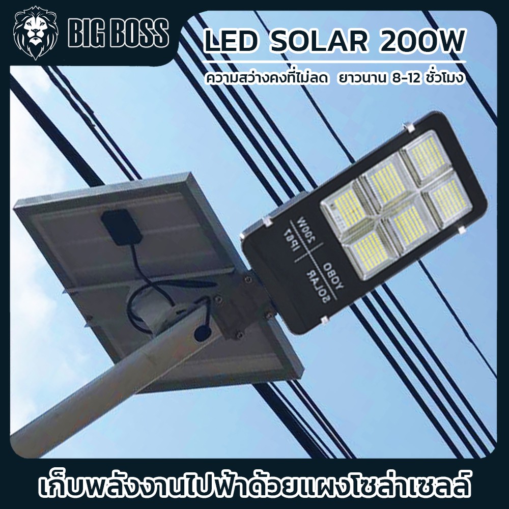 [BIG BOSS] LED SOLAR 200w ไฟถนนแผงแยกโซล่าเซล พลังงานแสงอาทิตย์ มีระบบเปิด/ปิดอัตโนมัติ