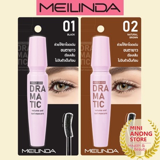 มาสคาร่า เมลินดา ดรามาติค วอลลุ่ม เคิร์ล Meilinda Dramatic Volume Curl Mascara MC6021