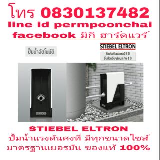 STIEBEL ELTRON ปั้มน้ำแรงดันคงที่ อย่างดี มาตรฐานเยอรมัน ของแท้100%