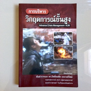 การบริหารวิกฤตการณ์ขั้นสูง (หนังสือสภาพใหม่)