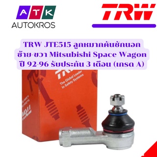 TRW JTE515 ลูกหมากคันชักนอกซ้าย-ขวา Mitsubishi Space Wagon ปี 92-96 รับประกัน 3 เดือน (เกรด A)