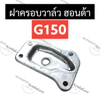 ฝาครอบวาล์ว ฝาครอบลิ้นวาล์ว ฮอนด้า G150 ฝาครอบวาล์วg150 ฝาคาอบวาล์วฮอนด้า ฝาครอบลิ้นวาวg150 ฝาครอบg150 ฝาครอบวาวg150