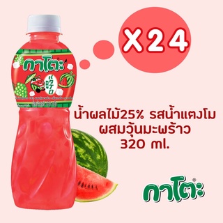 กาโตะ น้ำแตงโม ผสมวุ้นมะพร้าว 320 มล.(ยกลัง 24 ขวด)