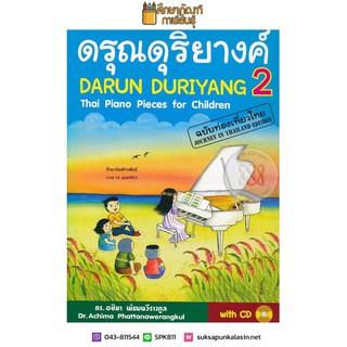 ดรุณดุริยางค์ 2 : Darun Duriyang Thai Piano Pieces for Children +CD