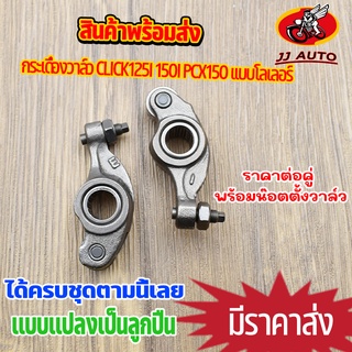 กระเดื่องวาล์ว click125i 150i pcx150 เเปลงเป็นลูกปืน  เเบบโลเลอร์ คลิก125 พร้อมน๊อตตั้งวาล์ว ลูกปืนเข็ม ชุบแข็ง 1คู่