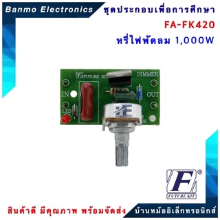 FUTURE KIT FA420-FK420-วงจรหรี่ไฟพัดลม 1000 W FA420-FK420