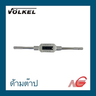 ด้ามต๊าป VOLKEL แท่ง No.1 2 3 ราคาต่อ 1 อัน