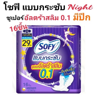 โซฟี แบบกระชับ ซูเปอร์อัลตร้าสลิม 0.1 ผ้าอนามัยสำหรับกลางคืน มีปีก 29ซม. 16ชิ้น และ16ชิ้นX3แพ็ค บางเฉียบ ซึมซับไว