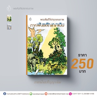 พระคัมภีร์ประกอบภาพ ภาคพันธสัญญาเดิม