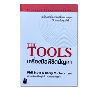 The Tools เครื่องมือพิชิตปัญหา