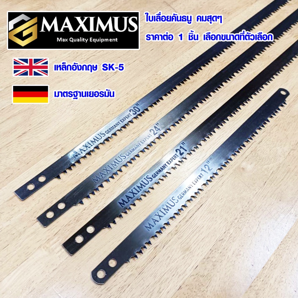 ใบเลื่อยคันธนู 12 , 21 , 24 , 30 นิ้ว MAXIMUS เลื่อยคันธนู เลื่อยตัดไม้ เลื่อยมือ ใบเลื่อย เลื่อย Bow saw เหล็กสปริง