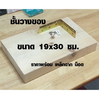 ชั้นวางของ 18x30 ซม. หนา 4.4 ซม. ชั้นวางของไม้ พร้อมเหล็กฉากน๊อตพุกให้ติดตั้งได้ทันที ผลิตจากไม้จริงทนน้ำทนแดด BP