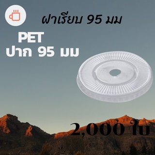 ฝาเรียบ (95mm.) 2,000ชิ้น/กล่อง  [ยกกล่อง 2,000ชิ้น] ฝาเรียบ ปิดแก้วพลาสติก ปาก95 มิล ฝาพลาสติก ฝา PETปิดแก้ว ฝาปิดแก้ว