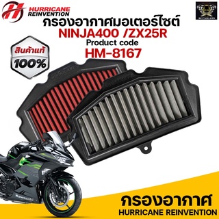 กรองอากาศ HURRICANE สำหรับ Ninja 400 รับประกันสินค้า 1 ปี